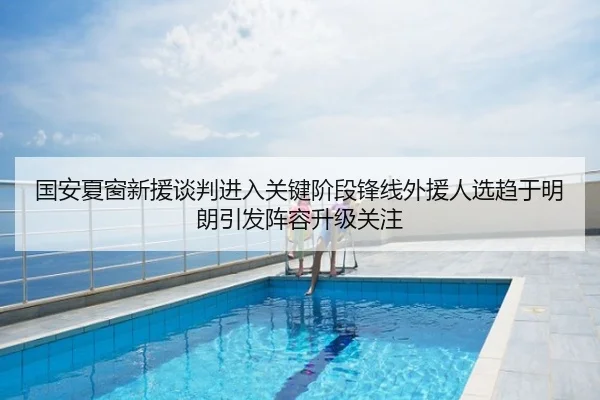 国安夏窗新援谈判进入关键阶段锋线外援人选趋于明朗引发阵容升级关注